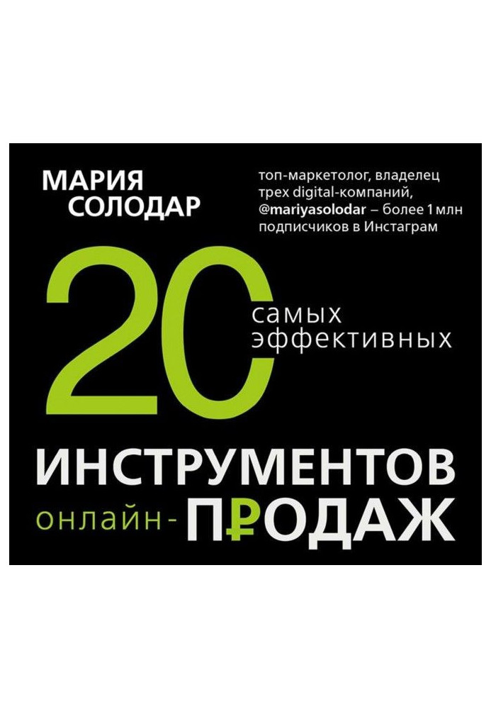 Книга 20 самых эффективных инструментов онлайн-продаж