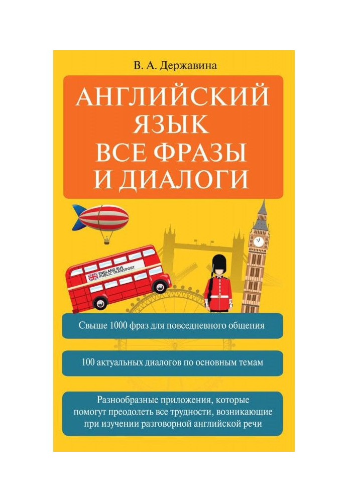 Книга Английский язык. Все фразы и диалоги