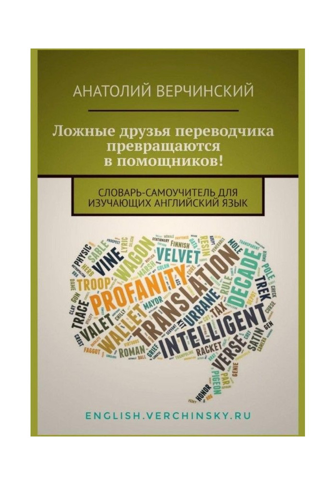 Книга Хибні друзі перекладача перетворюються на помічників! Словник-самовчитель для тих, хто вивчає англійську мову