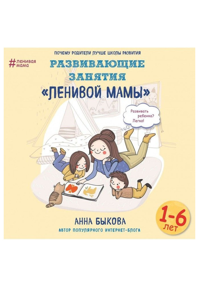 Book Developing activities of the "lazy mom"