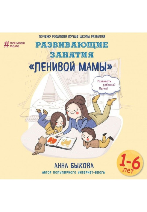Book Developing activities of the "lazy mom"