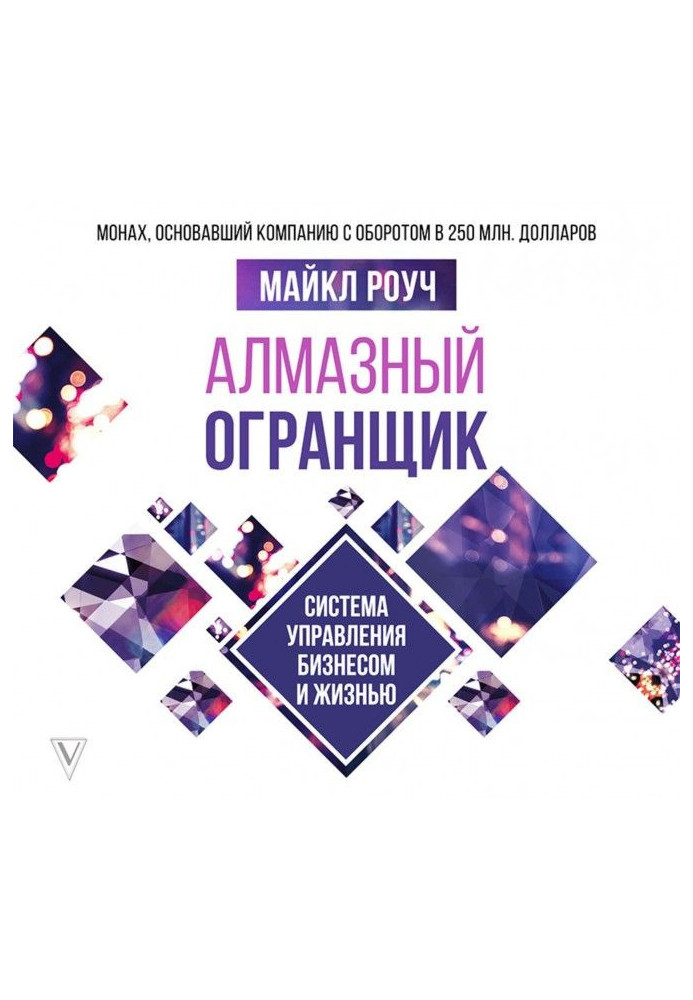 Book Diamond Огранщик. Control system by business and life
