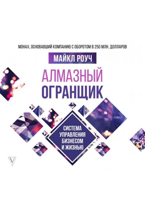 Book Diamond Огранщик. Control system by business and life