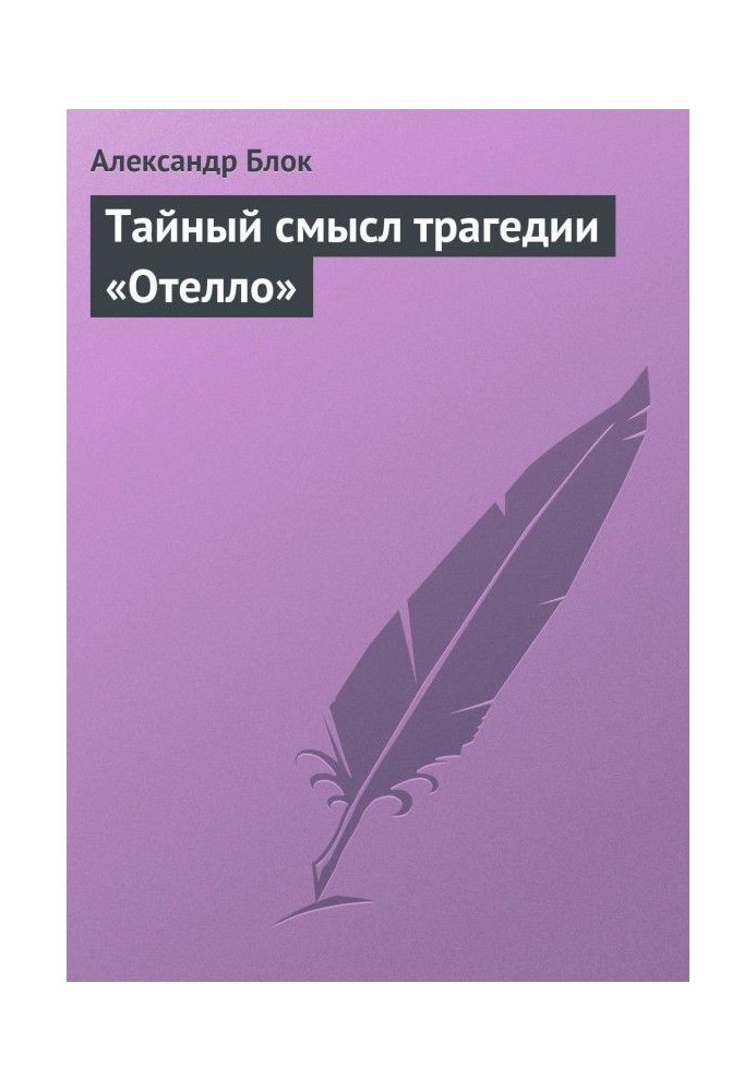 Книга Тайный смысл трагедии «Отелло»
