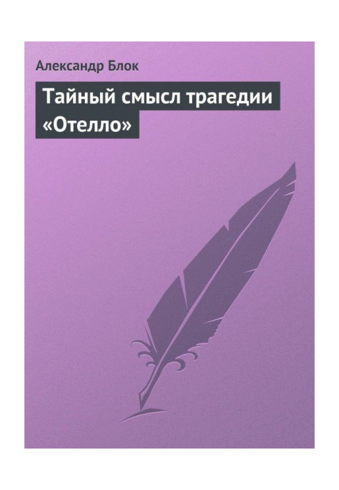 Книга Тайный смысл трагедии «Отелло»