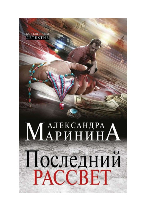 Книга Последний рассвет