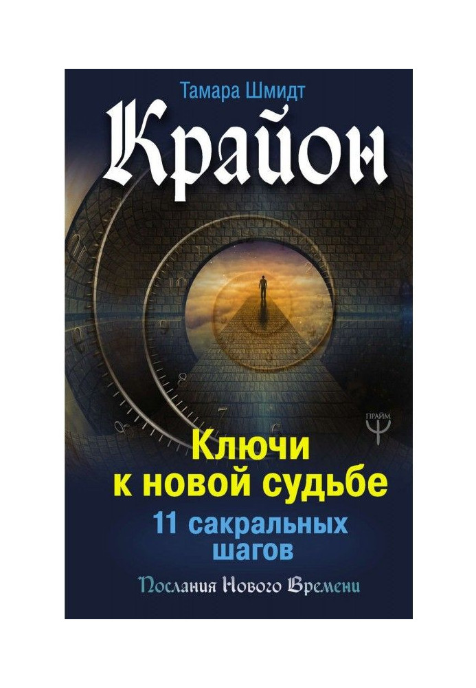 Книга Крайон. Ключи к новой судьбе. 11 сакральных шагов