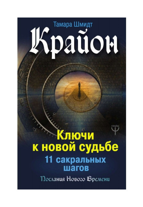 Book Крайон. Keys to the new fate. 11 sacral steps