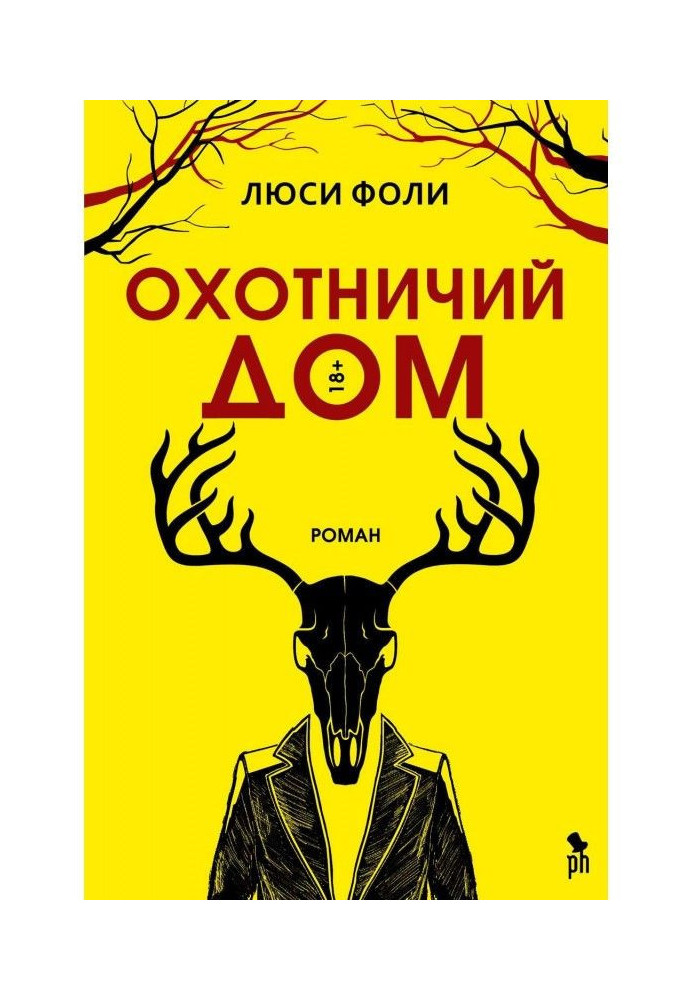 Книга Охотничий Дом