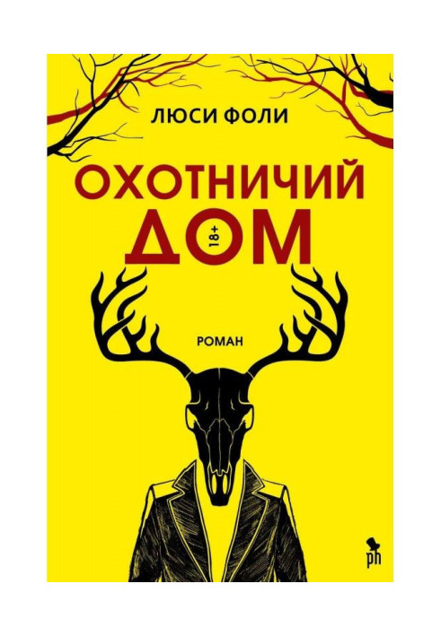 Книга Охотничий Дом