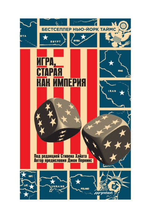 Книга Гра, стара як імперія