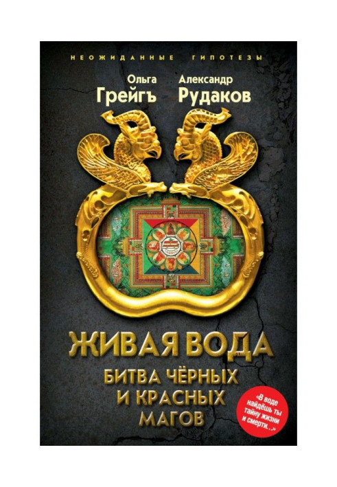 Книга Живая вода. Битва чёрных и красных магов