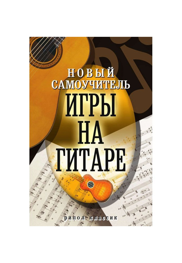 Книга Новый самоучитель игры на гитаре