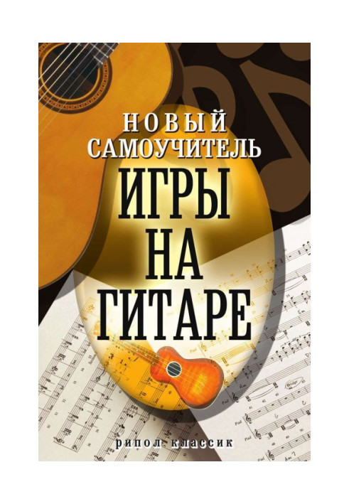 Книга Новый самоучитель игры на гитаре