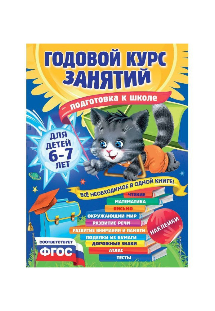 Книга Річний курс зайняття для дітей 6-7 років. Підготовка до школи