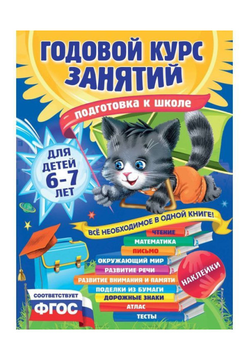 Книга Річний курс зайняття для дітей 6-7 років. Підготовка до школи
