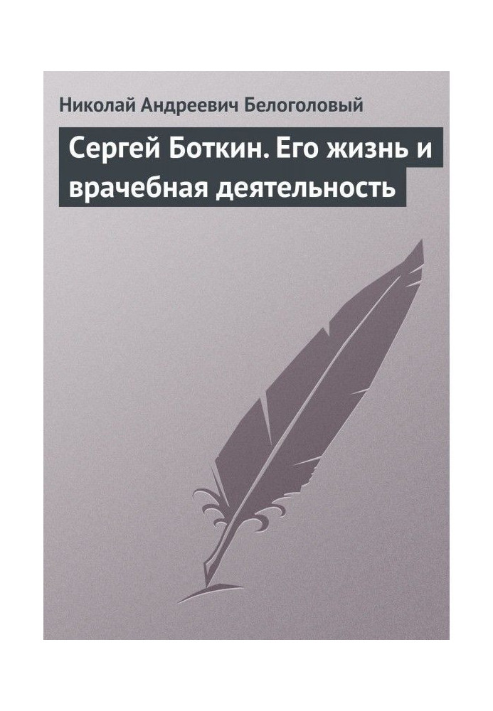 Book Sergei Botkin. His life and medical practice