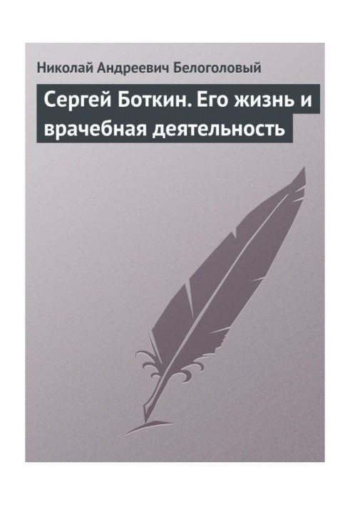Book Sergei Botkin. His life and medical practice