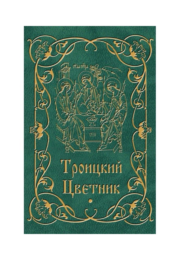 Book Troitsk flower-garden