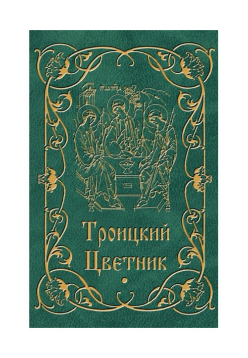 Книга Троїцький квітник