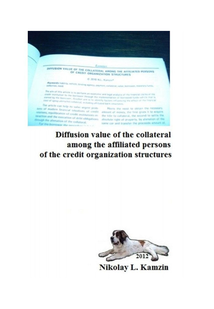 Книга Diffusion value of the collateral among the affiliated persons of the credit organization structures