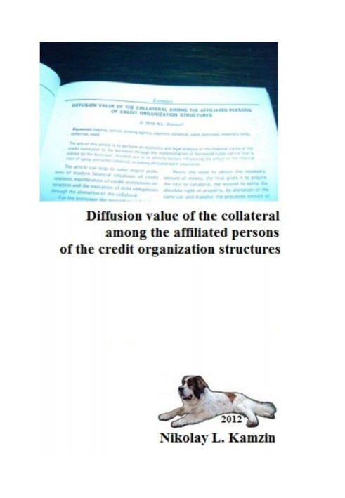 Книга Diffusion value of the collateral among the affiliated persons of the credit organization structures