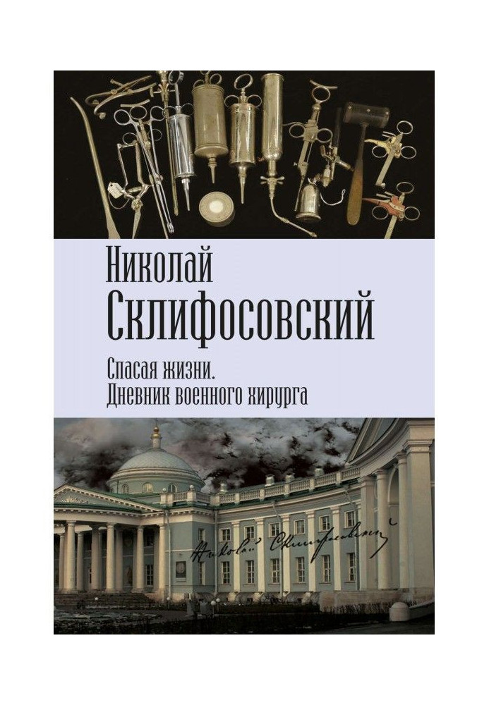 Книга Спасая жизни. Дневник военного хирурга