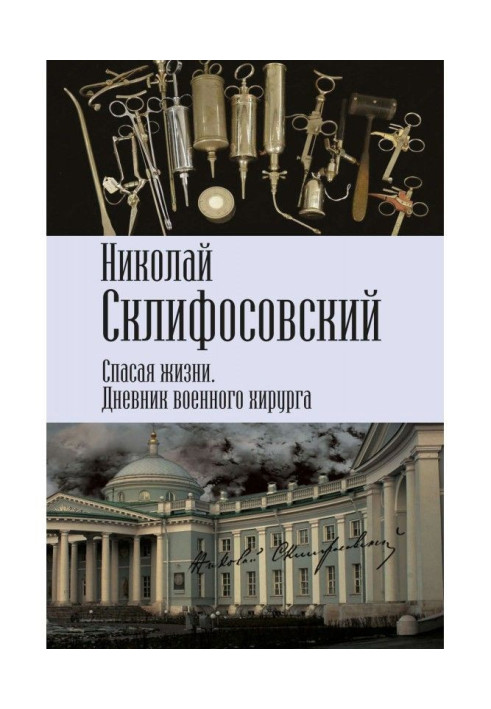Книга Рятуючи життя. Щоденник військового хірурга