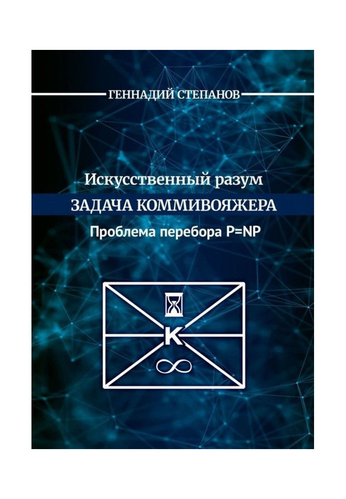 Книга Штучний розум. Завдання комівояжера. Проблема перебору P - NP
