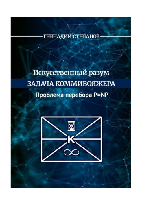 Книга Штучний розум. Завдання комівояжера. Проблема перебору P - NP