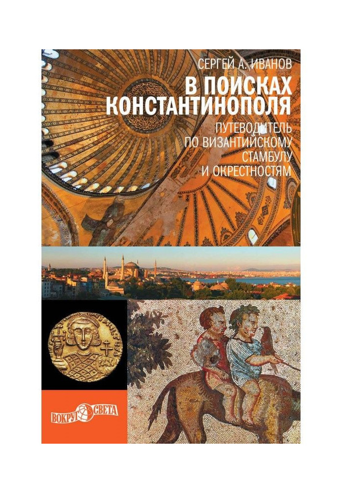 Книга В поисках Константинополя. Путеводитель по византийскому Стамбулу