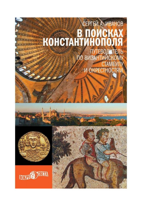 Book In search of Constantinople. Guide-book on Byzantine Istanbul