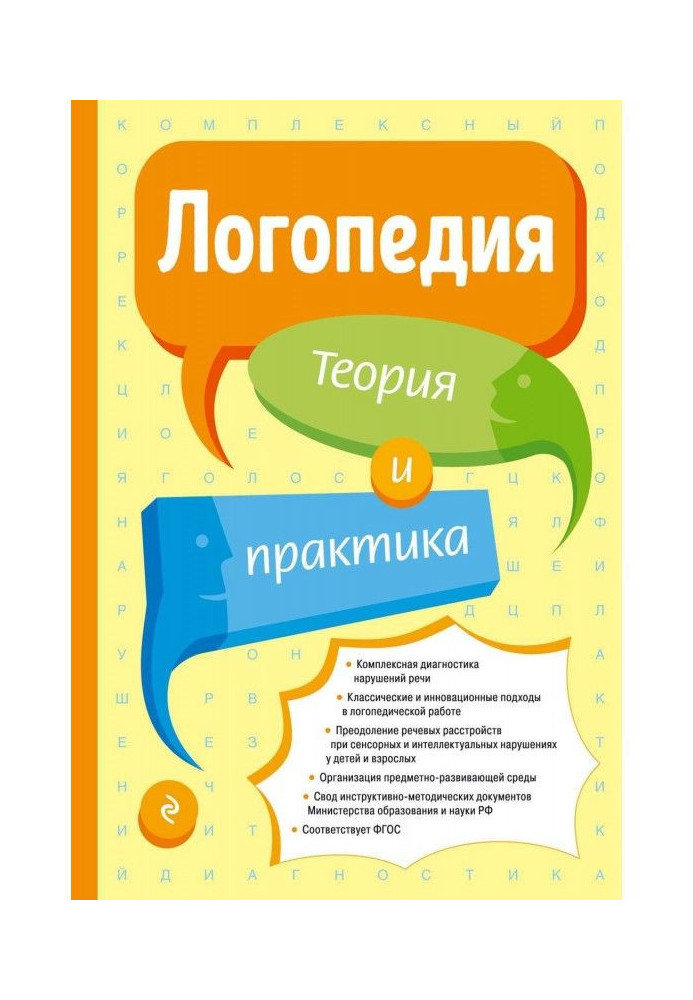 Книга Логопедия. Теория и практика