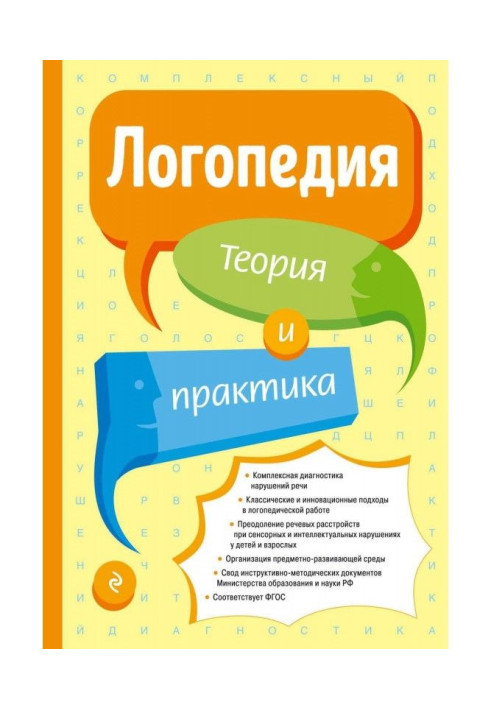 Книга Логопедия. Теория и практика