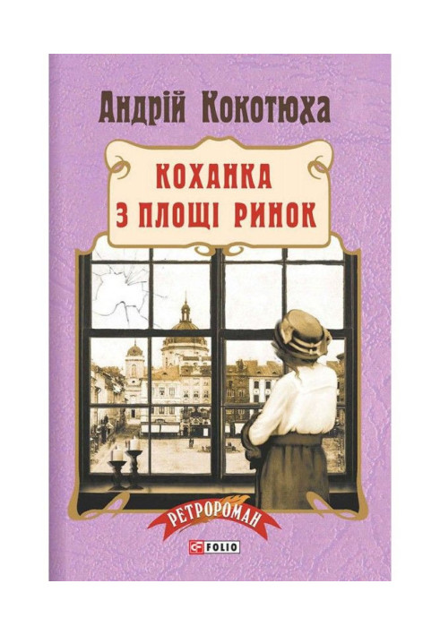 Книга Коханка з площі Ринок