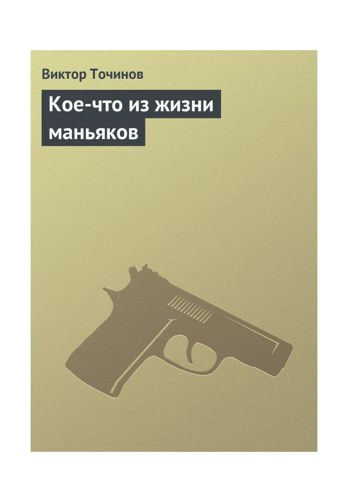 Книга Кое-что из жизни маньяков