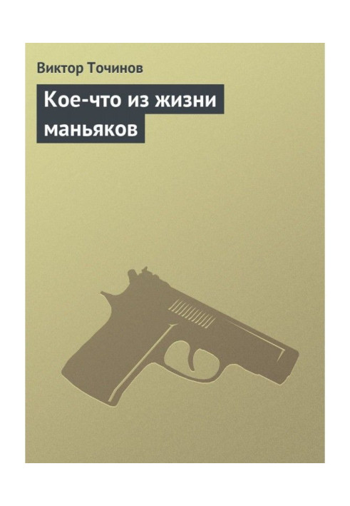 Книга Кое-что из жизни маньяков