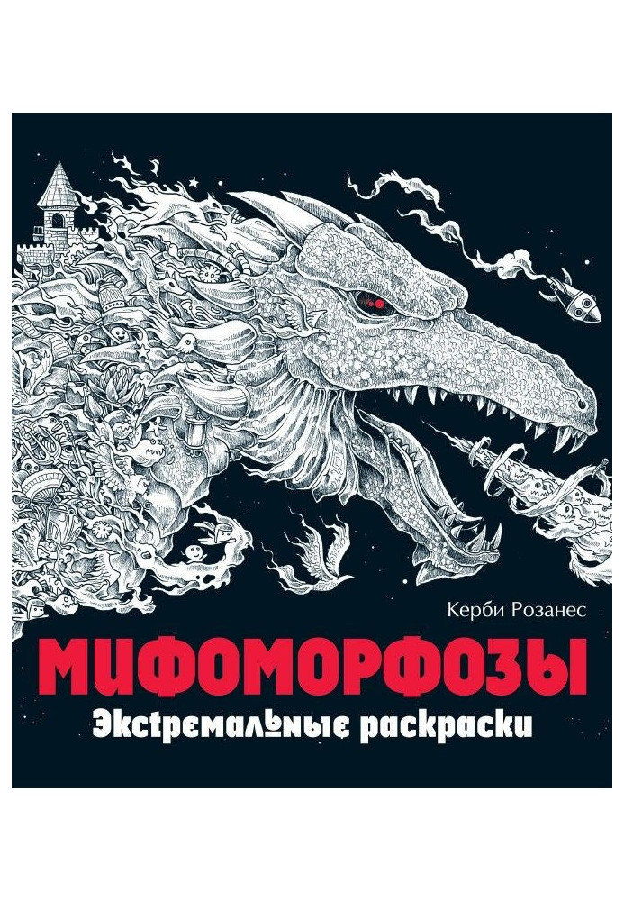 Книга Мифоморфозы. Экстремальные раскраски