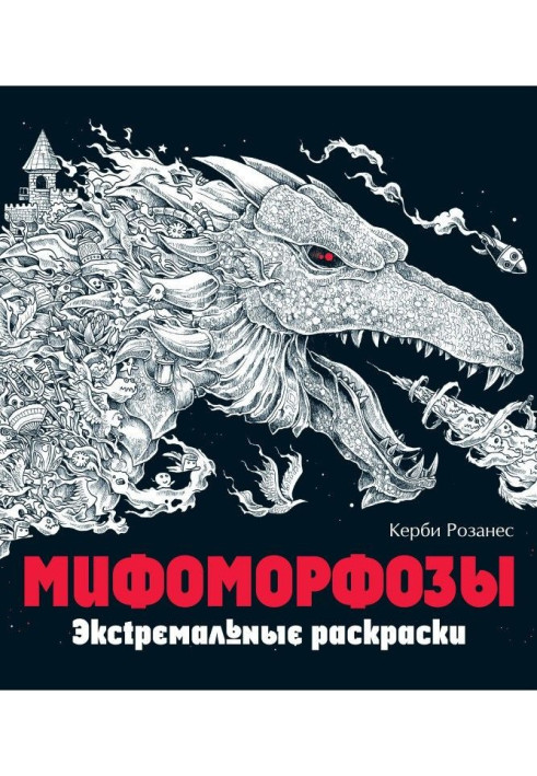 Книга Мифоморфозы. Экстремальные раскраски