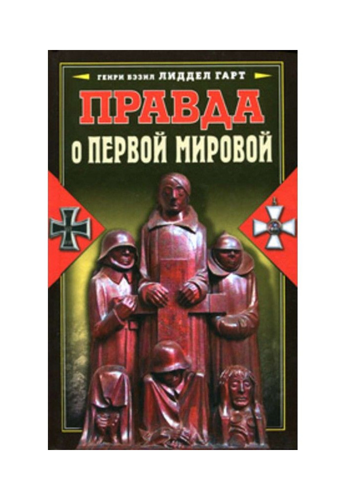Книга Правда о Первой мировой