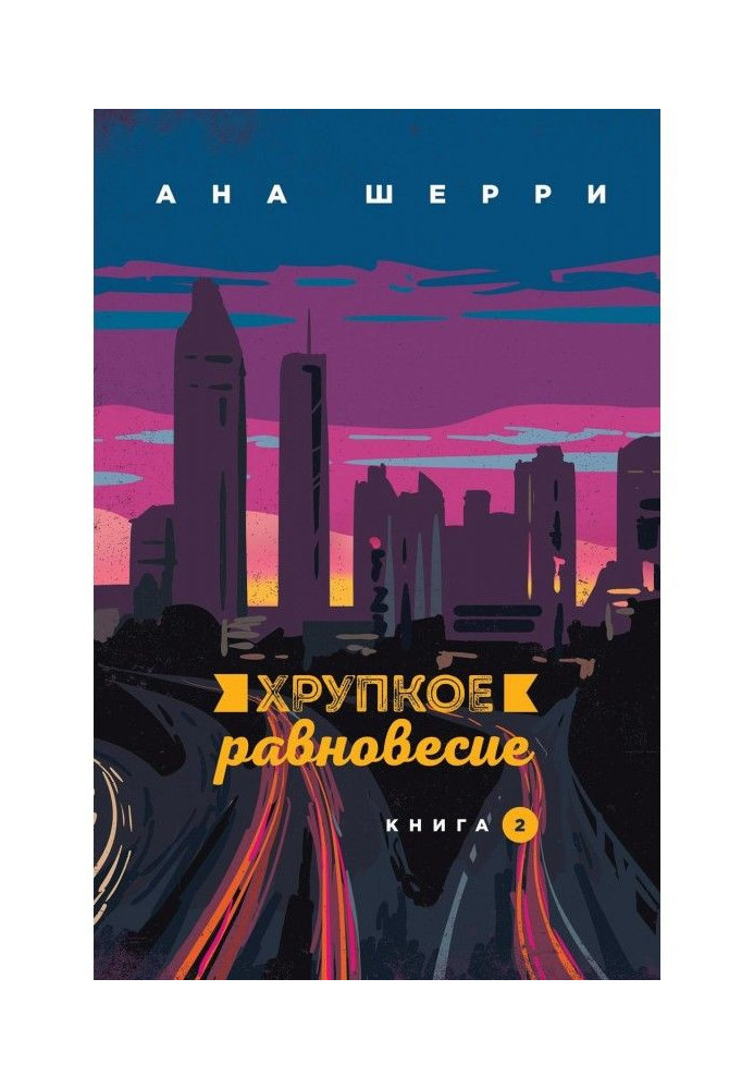 Книга Хрупкое равновесие. Книга 2