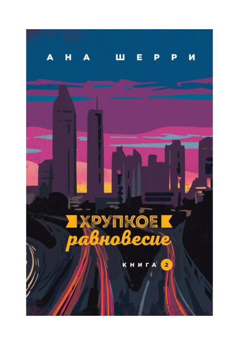 Книга Хрупкое равновесие. Книга 2