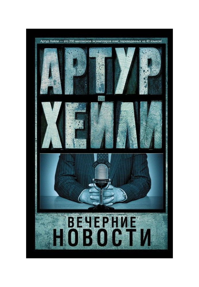 Книга Вечерние новости