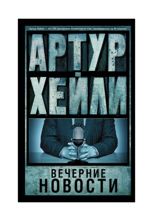 Книга Вечерние новости