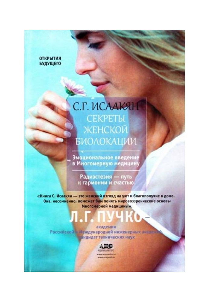 Книга Секрети жіночої біолокації