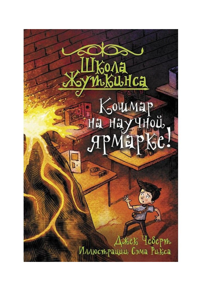 Книга Жах на науковому ярмарку!