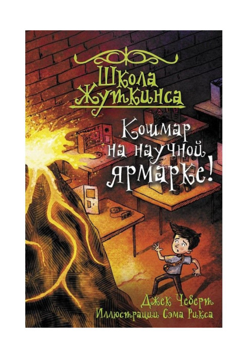 Книга Жах на науковому ярмарку!