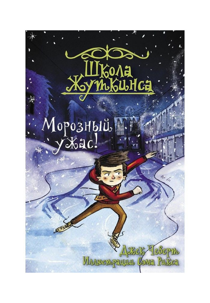 Книга Морозний жах!
