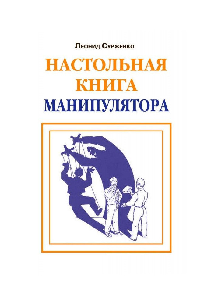 Книга Настольная книга манипулятора