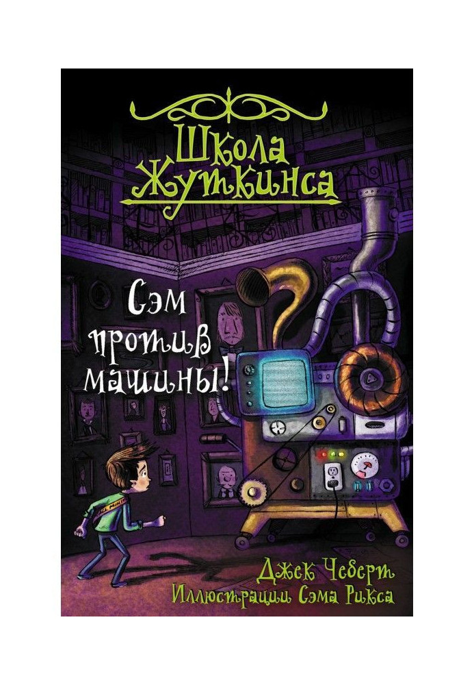Книга Сем проти машини!